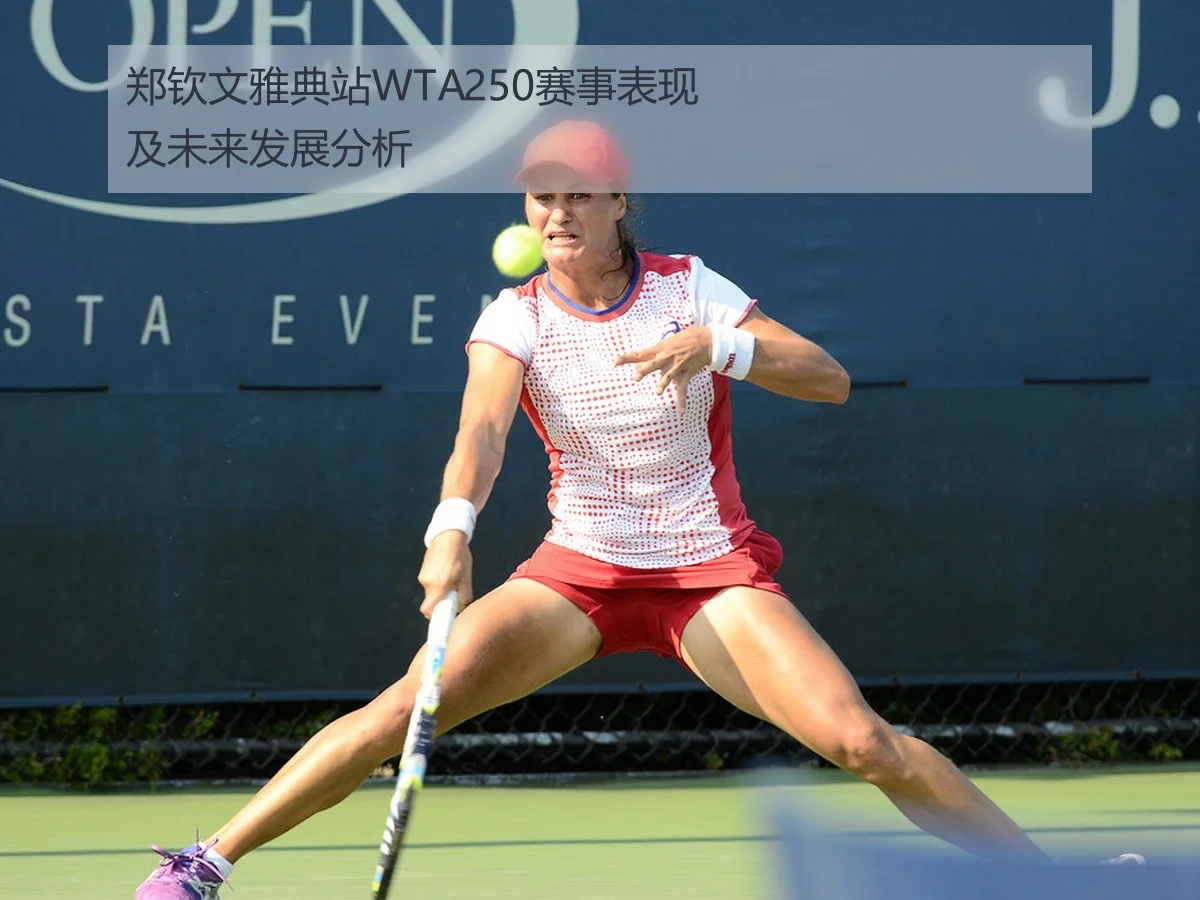 郑钦文雅典站WTA250赛事表现及未来发展分析