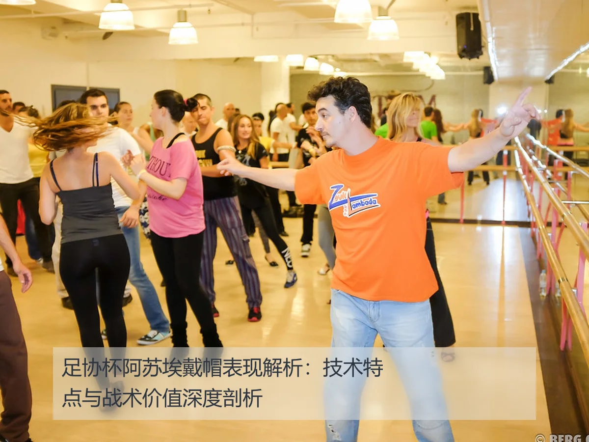 足协杯阿苏埃戴帽表现解析：技术特点与战术价值深度剖析