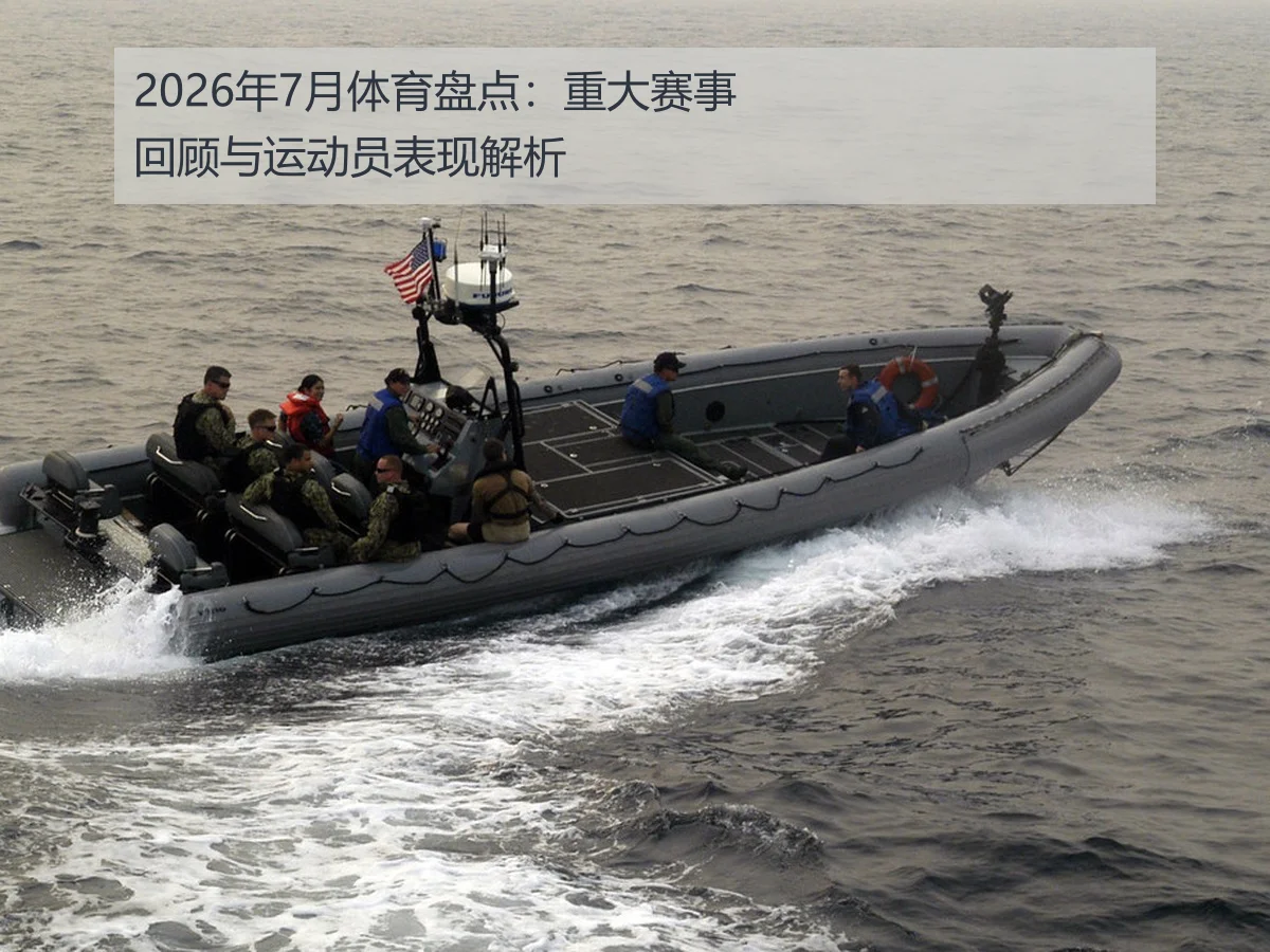 2026年7月体育盘点：重大赛事回顾与运动员表现解析