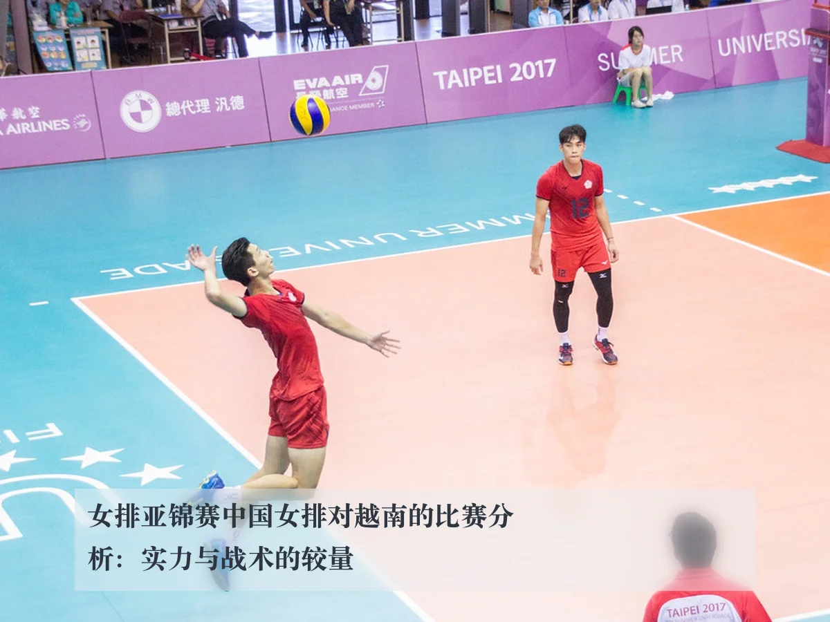 女排亚锦赛中国女排对越南的比赛分析：实力与战术的较量