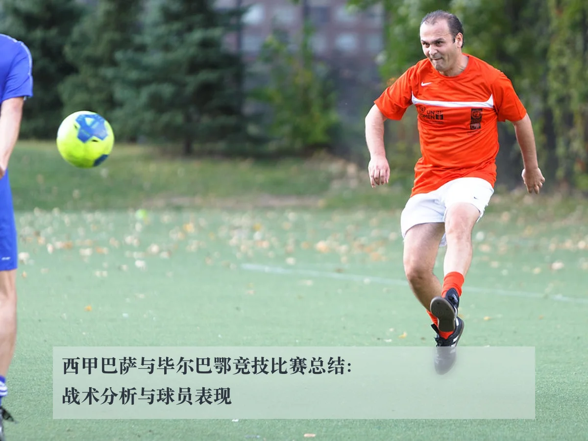 西甲巴萨与毕尔巴鄂竞技比赛总结：战术分析与球员表现