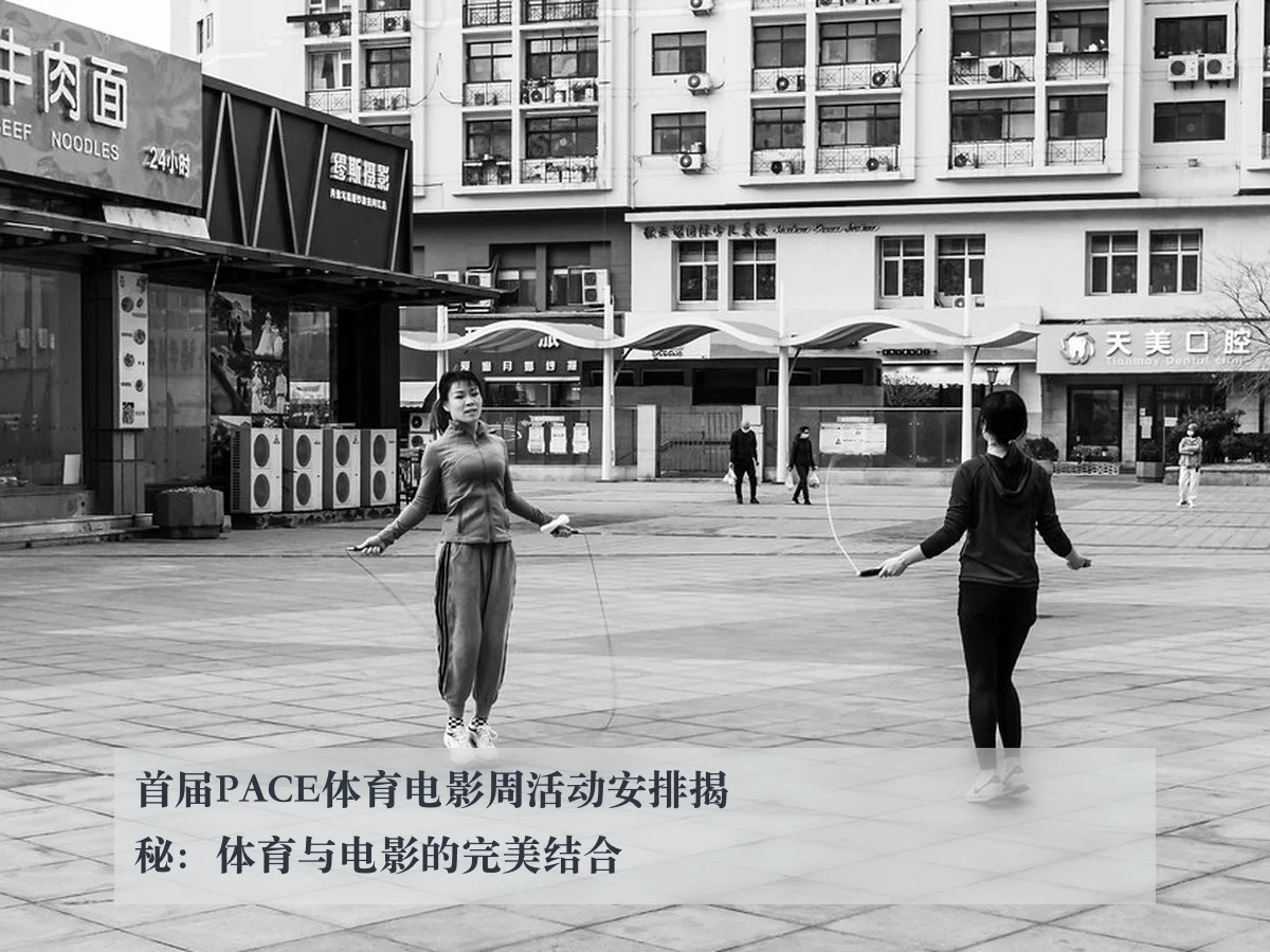 首届PACE体育电影周活动安排揭秘：体育与电影的完美结合