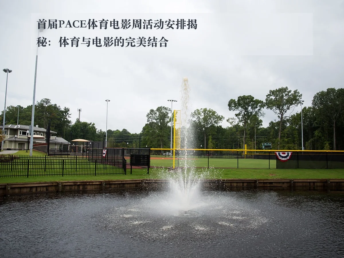 首届PACE体育电影周活动安排揭秘：体育与电影的完美结合